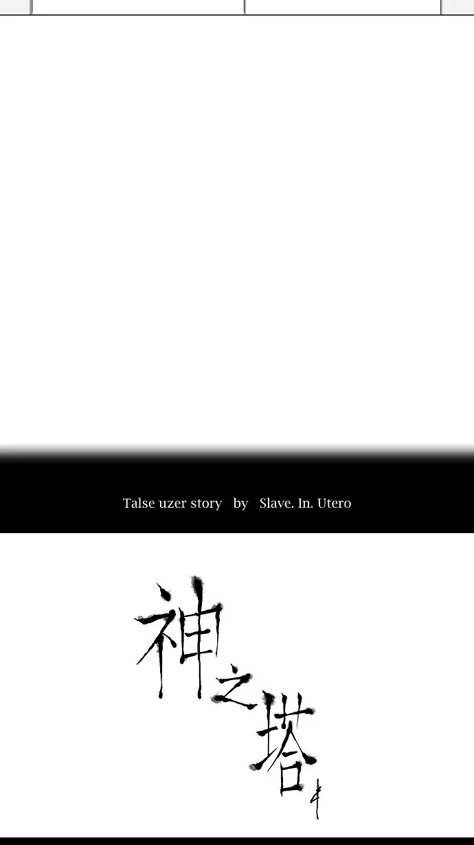 神之塔漫画在哪个软件上能看漫画,第85话12图