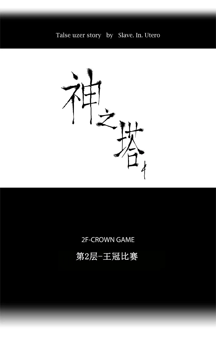 神之塔漫画在哪个软件上能看漫画,第18话18图