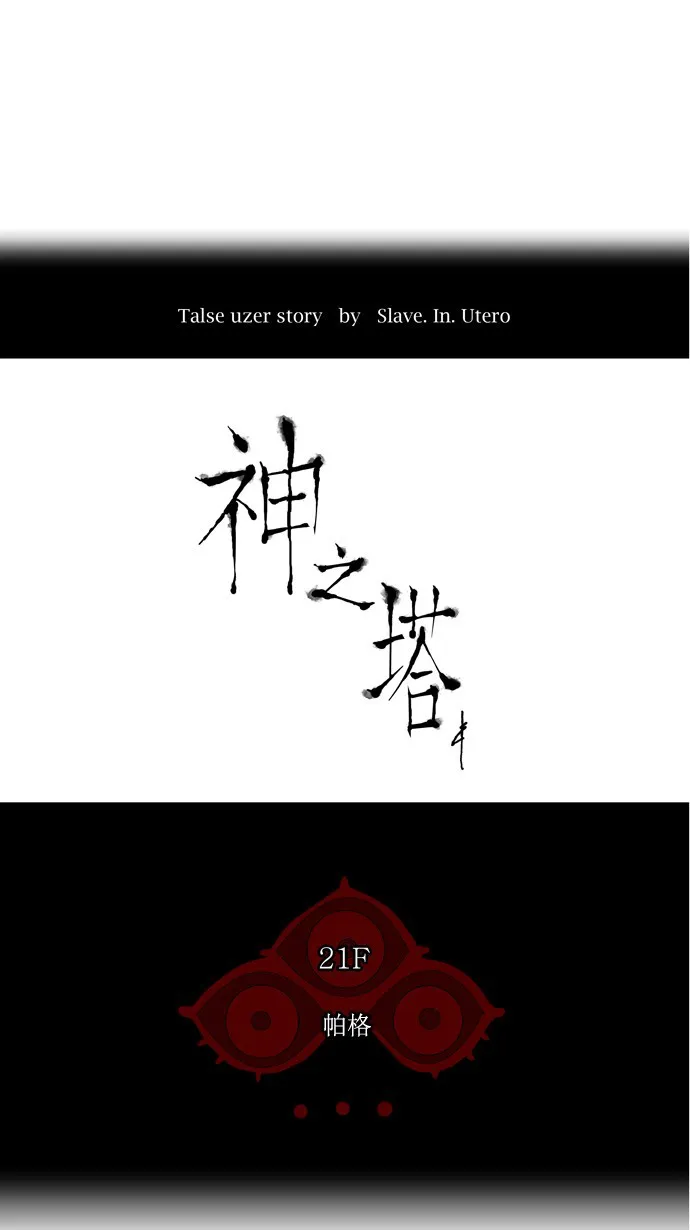 神之塔漫画什么时候更新漫画,第106话1图
