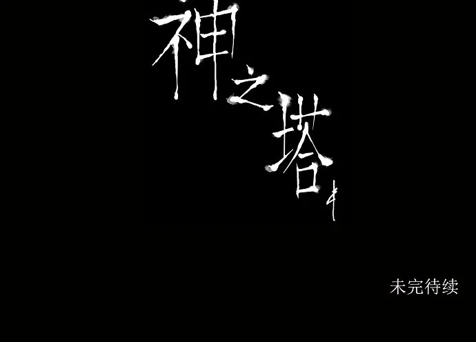 神之塔战力排名漫画,第137话48图