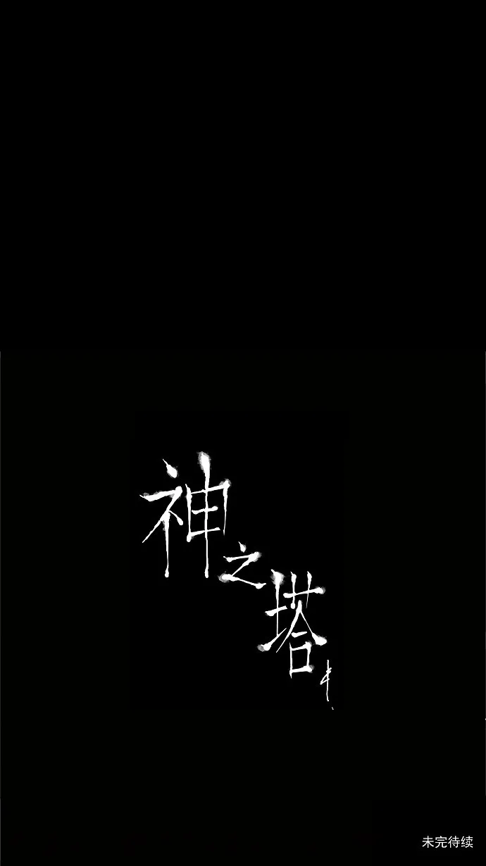 神之塔漫画漫画,第46话26图