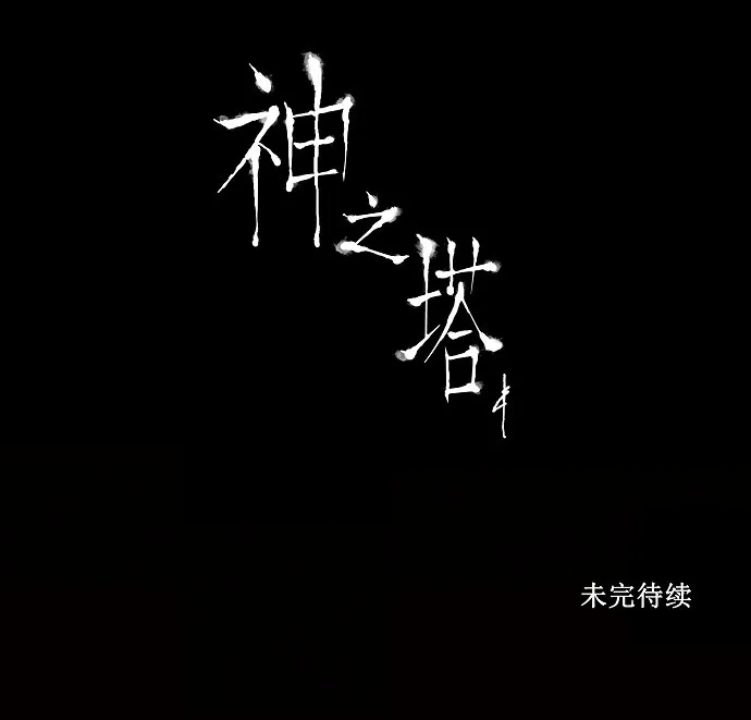 神之塔漫画漫画,第83话33图