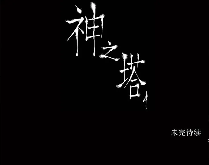 神之塔漫画漫画,第173话38图