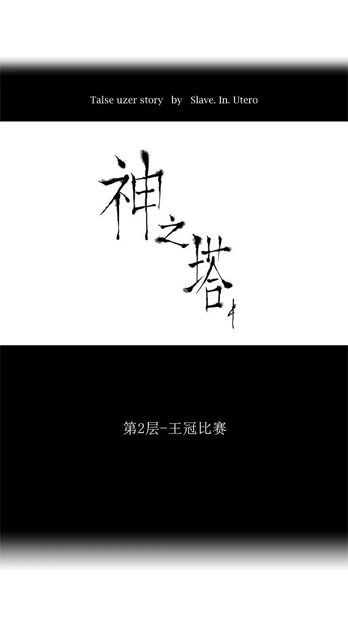 神之塔漫画漫画,第15话10图