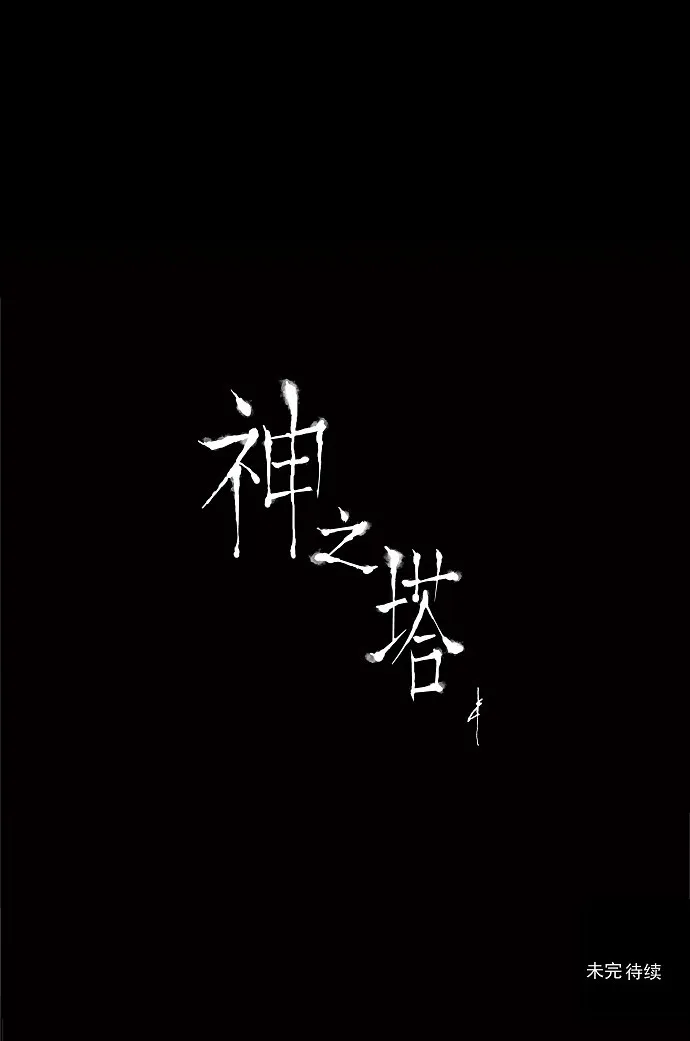 神之塔漫画解说大结局漫画,第101话57图