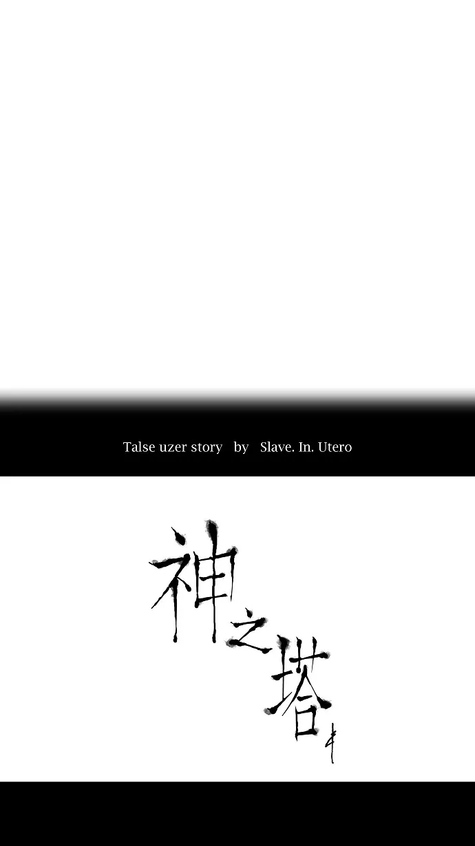 神之塔漫画漫画,第32话13图