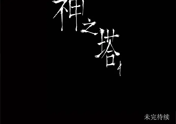 神之塔漫画在哪个软件上能看漫画,第188话27图