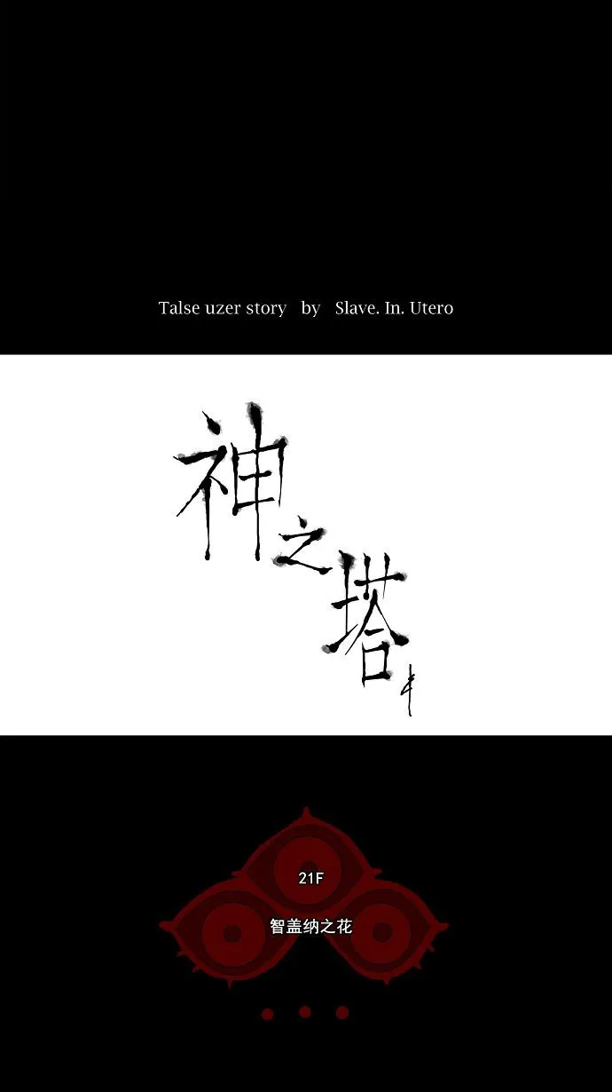 神之塔漫画在哪个软件上能看漫画,第111话4图