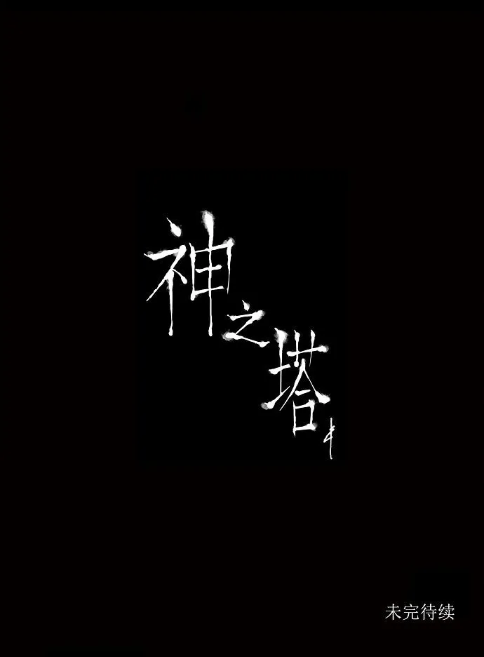 神之塔漫画在哪个软件上能看漫画,第127话49图