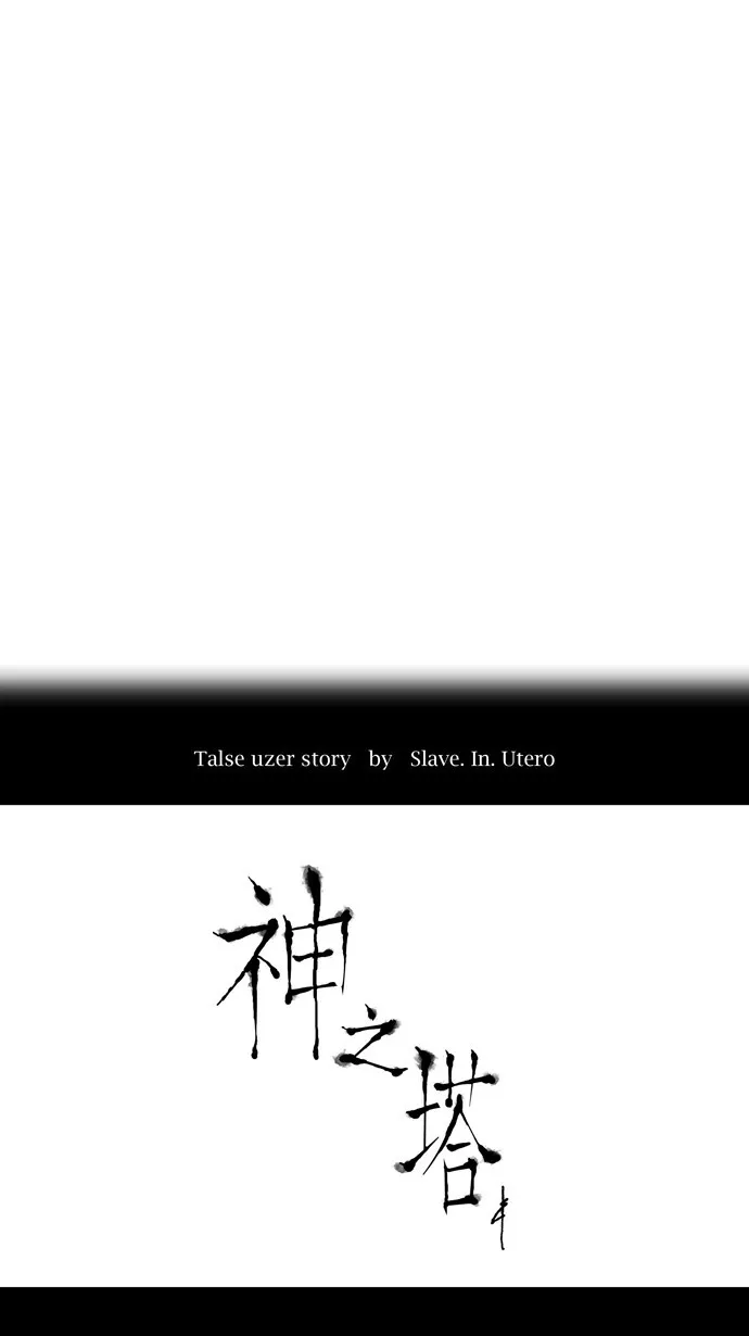 神之塔漫画漫画,第104话4图