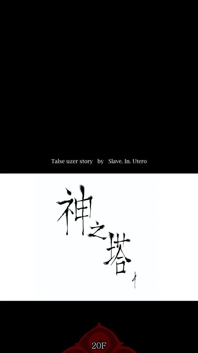 神之塔漫画什么时候更新漫画,第95话6图