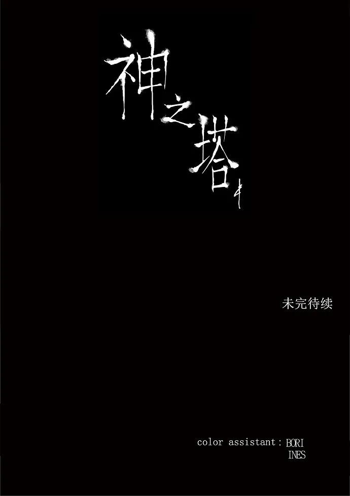 神之塔漫画漫画,第194话31图