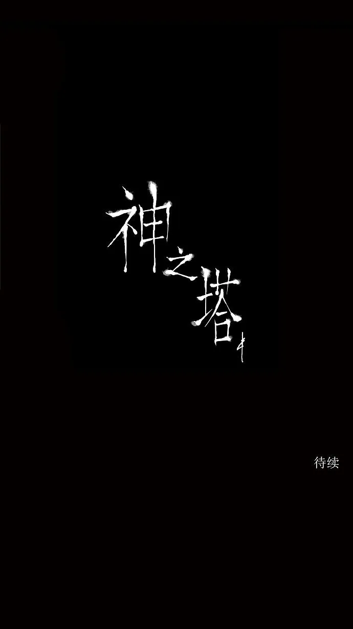 神之塔漫画漫画,第191话37图