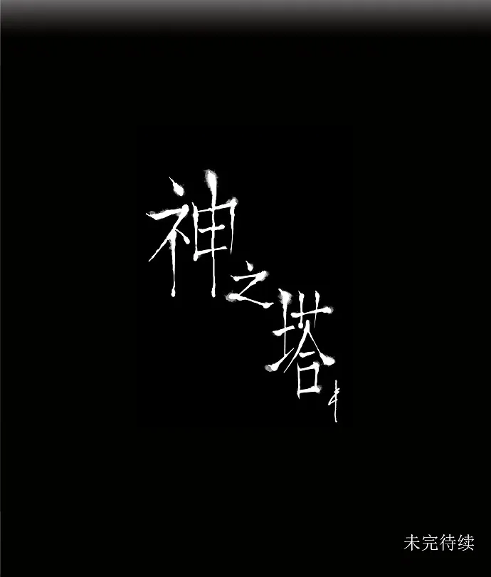 神之塔漫画漫画,第44话48图
