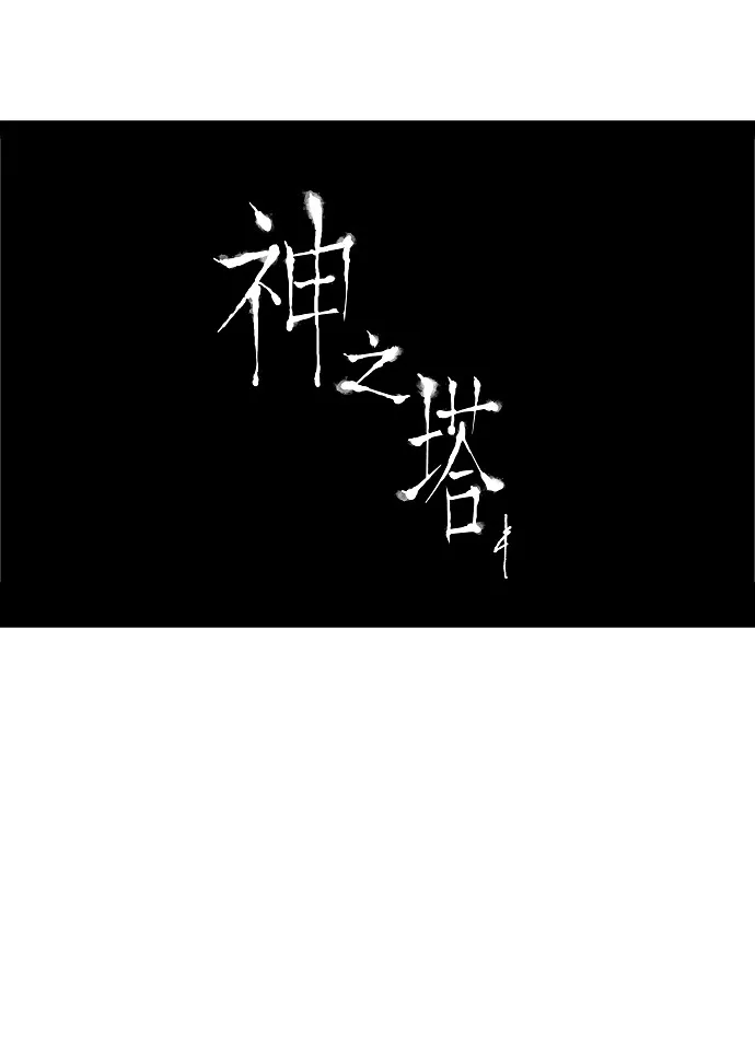 神之塔漫画漫画,第22话43图