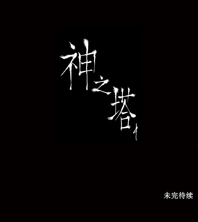 神之塔漫画漫画,第196话36图