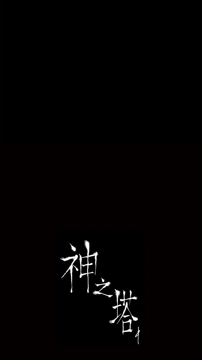 神之塔漫画漫画,第136话44图