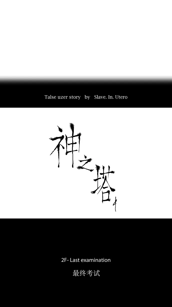 神之塔漫画漫画,第67话6图