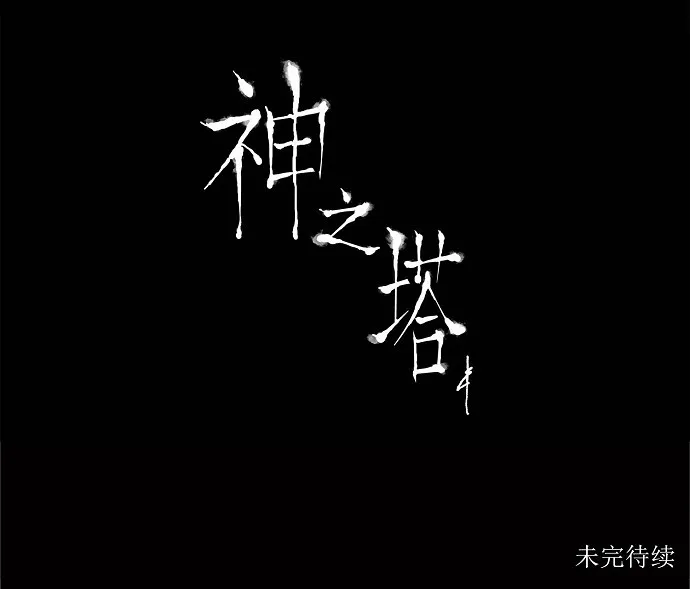 神之塔漫画漫画,第179话31图