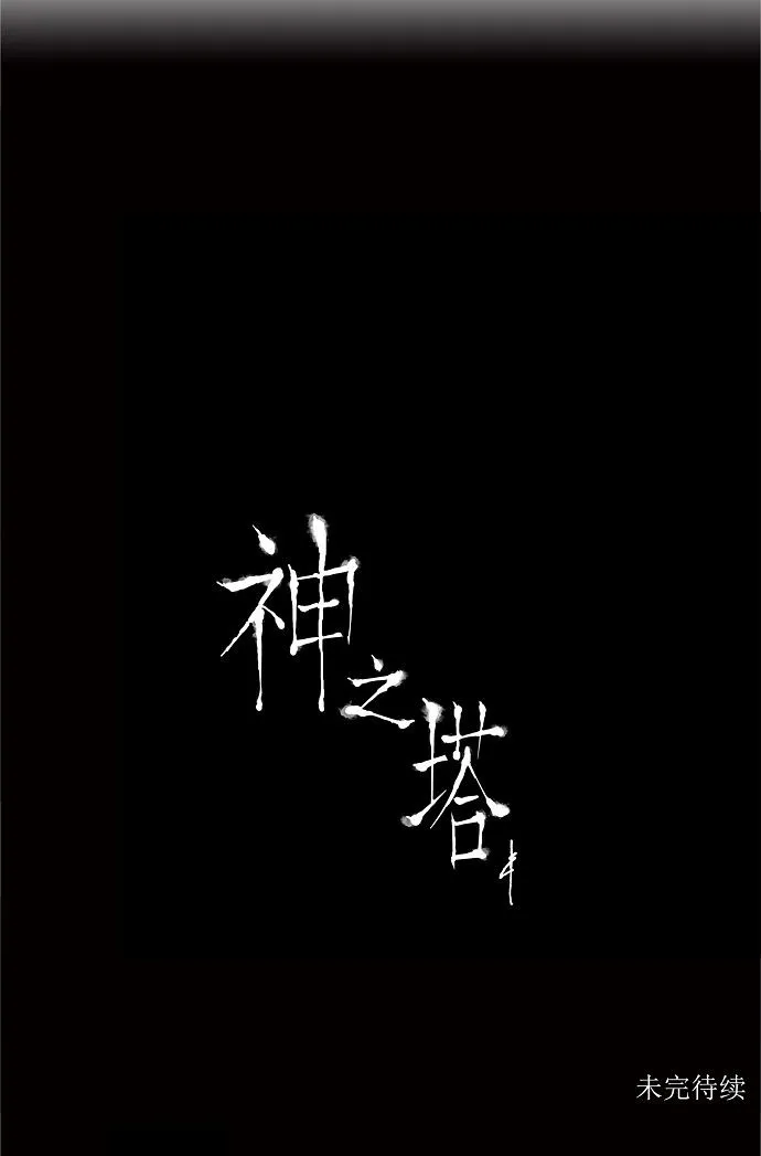 神之塔漫画什么时候更新漫画,第183话31图