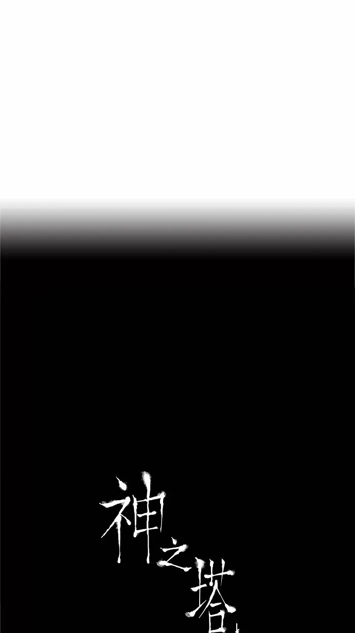 神之塔漫画什么时候更新漫画,第182话35图