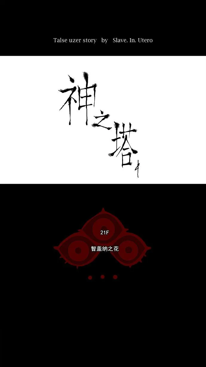 神之塔漫画什么时候更新漫画,第112话1图
