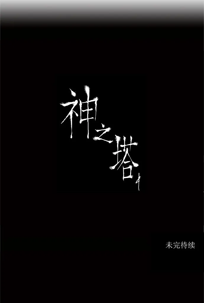 神之塔漫画漫画,第207话36图
