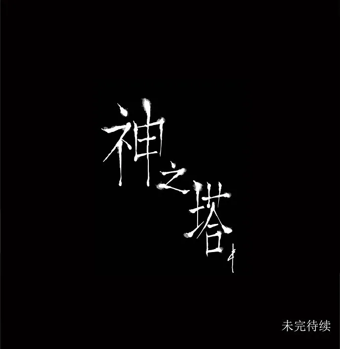 神之塔漫画漫画,第177话30图