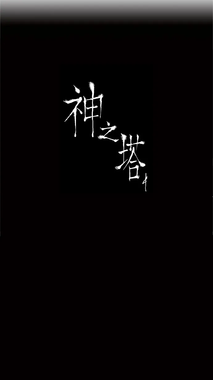 神之塔战力排名漫画,第31话38图