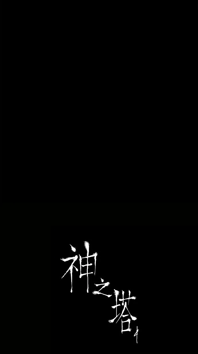 神之塔漫画漫画,第130话43图