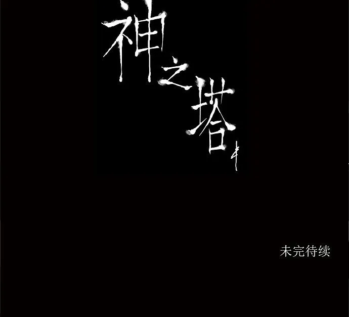 神之塔漫画解说大结局漫画,第90话61图