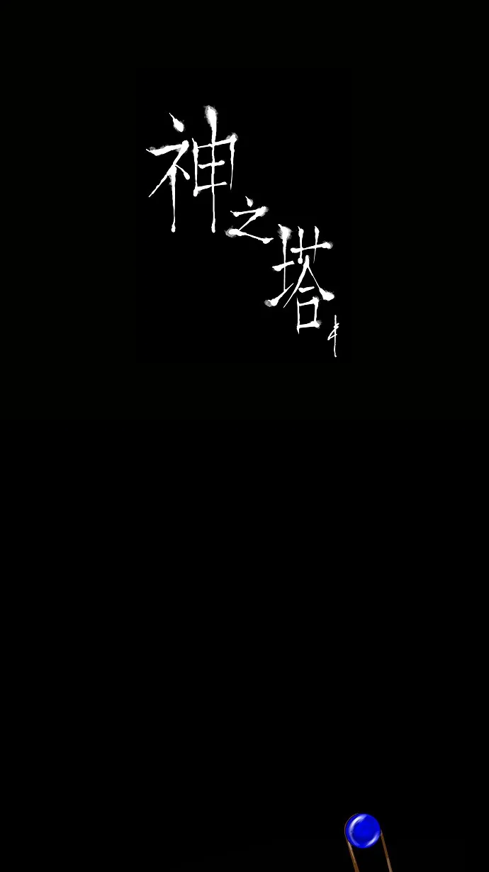 神之塔漫画什么时候更新漫画,第41话39图