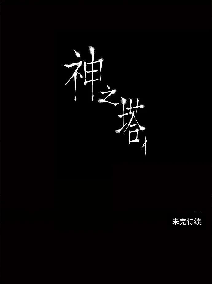 神之塔漫画在哪个软件上能看漫画,第36话44图