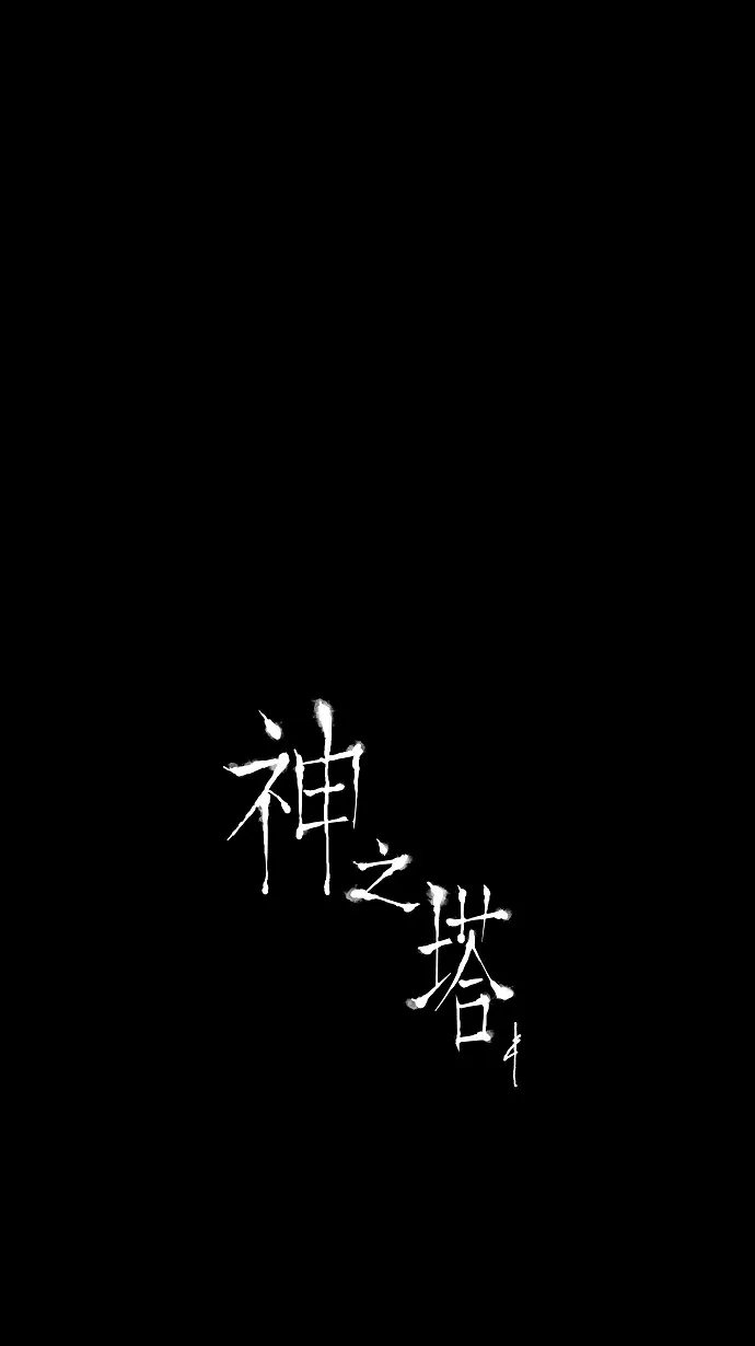 神之塔漫画什么时候更新漫画,第14话20图