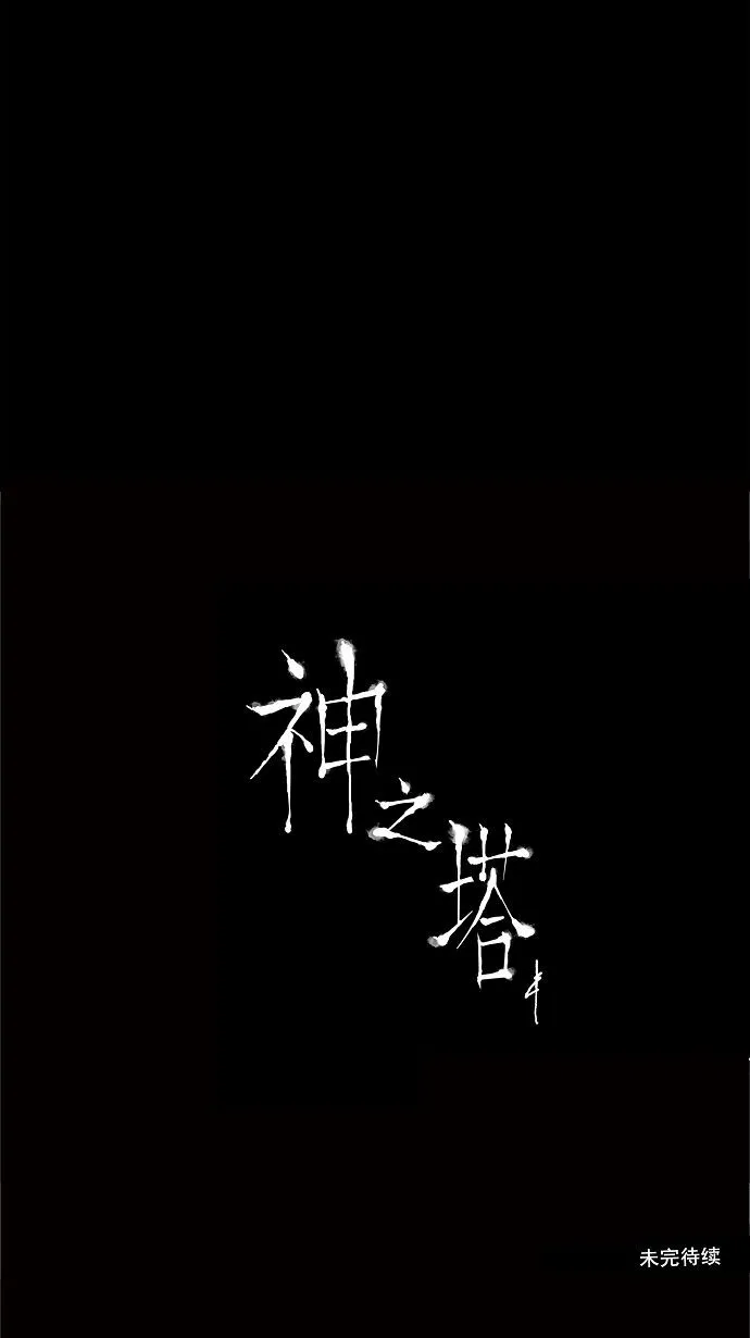 神之塔漫画在哪个软件上能看漫画,第111话49图