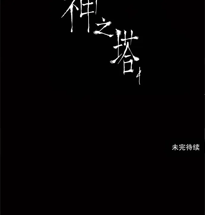 神之塔漫画什么时候更新漫画,第171话33图