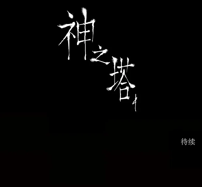 神之塔漫画漫画,第59话66图