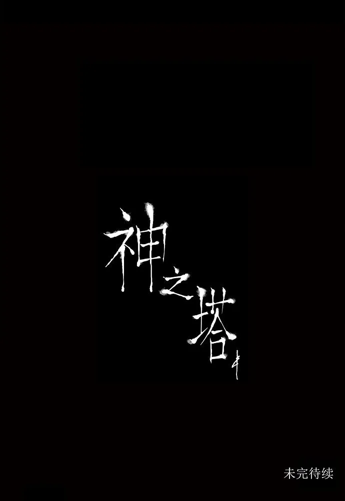 神之塔漫画解说大结局漫画,第125话38图