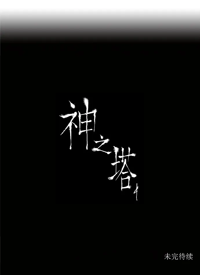 神之塔漫画在哪个软件上能看漫画,第18话47图