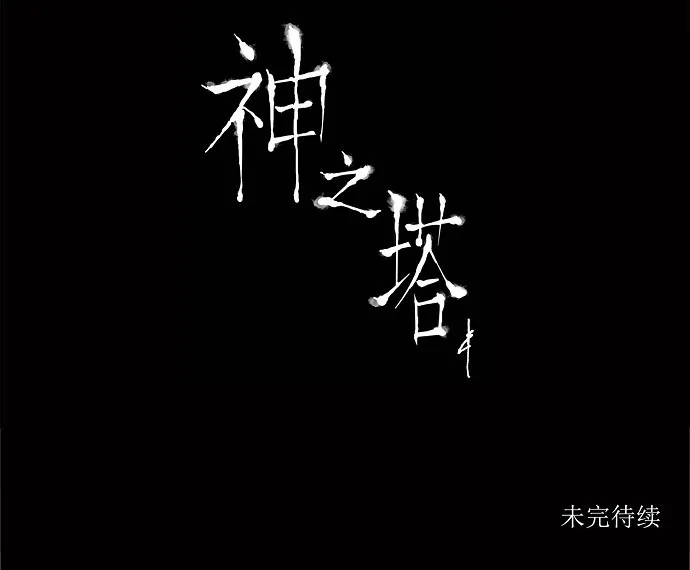 神之塔漫画漫画,第178话33图