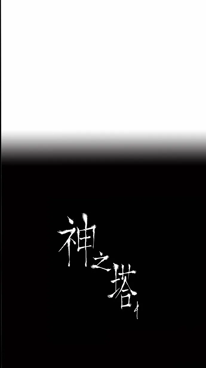 神之塔漫画什么时候更新漫画,第155话39图