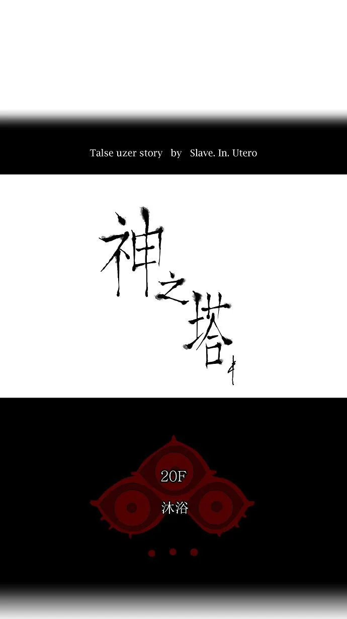 神之塔漫画解说大结局漫画,第90话9图