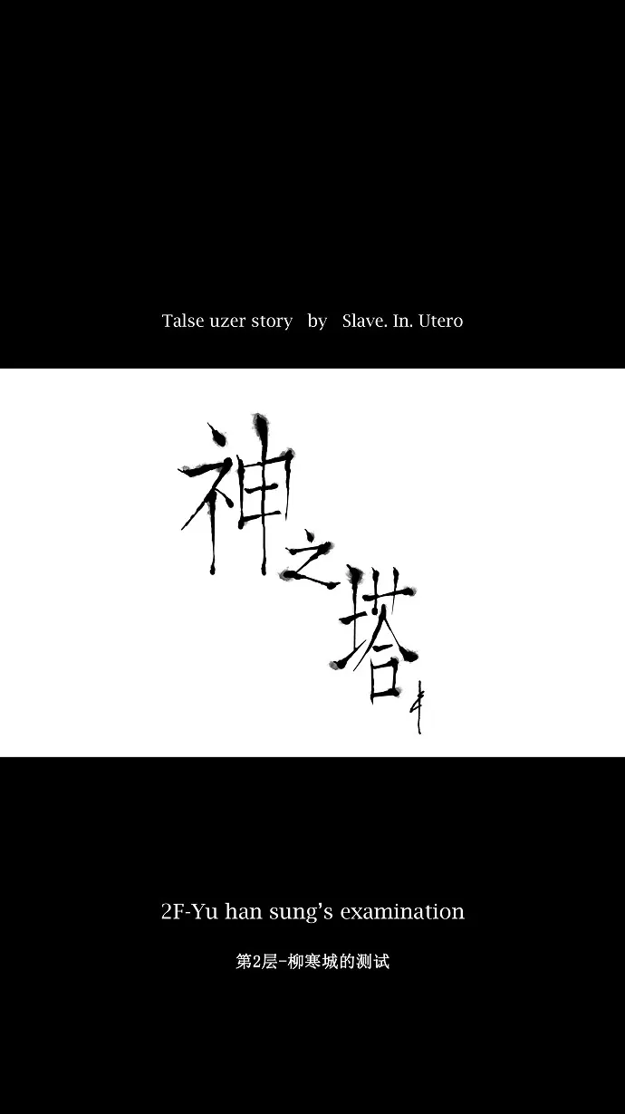 神之塔漫画什么时候更新漫画,第14话7图
