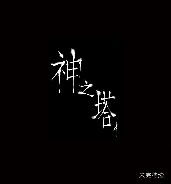 神之塔漫画漫画,第174话40图