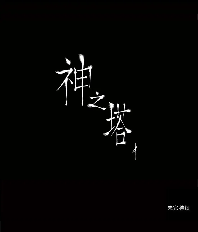 神之塔漫画漫画,第99话38图