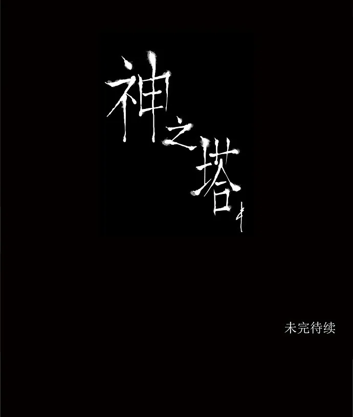 神之塔漫画漫画,第199话34图