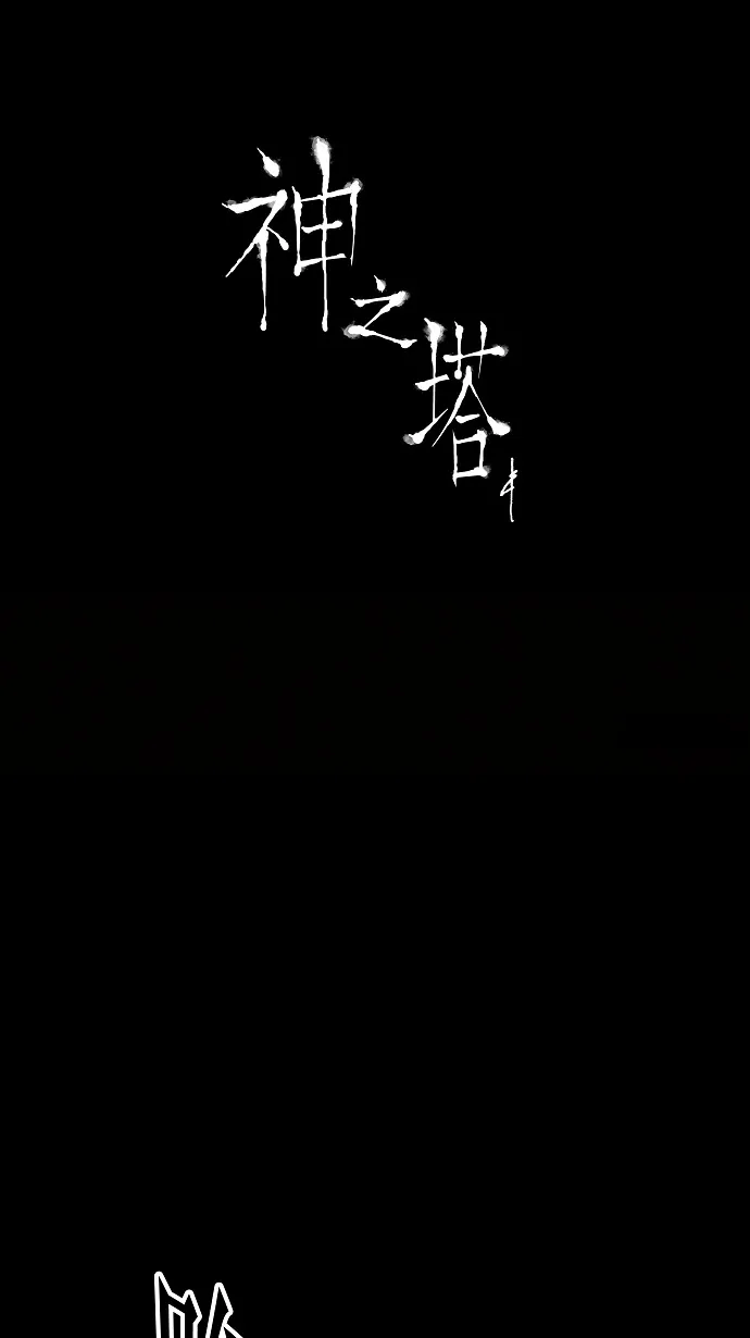 神之塔漫画什么时候更新漫画,第14话45图