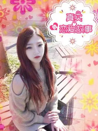 真实的恋爱故事漫画免费阅读
