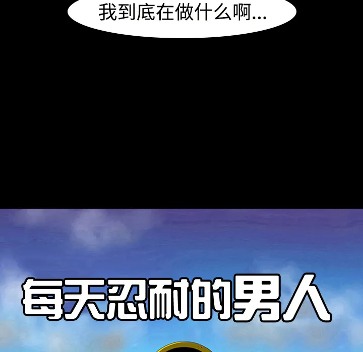 每天忍耐的男人漫画漫画,第11话9图