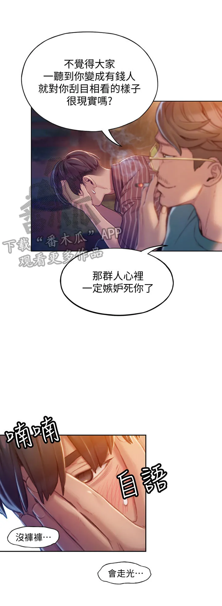 超级大富翁漫画漫画,第11章：挺兴奋的4图